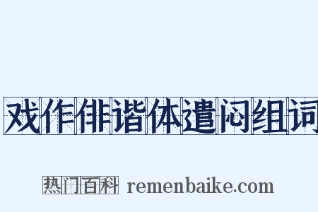 戏作俳谐体遣闷组词是什么意思的图片